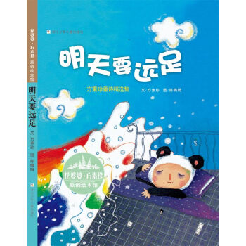 花婆婆·方素珍原創繪本館：明天要遠足 [3-6歲] pdf epub mobi 電子書 下載
