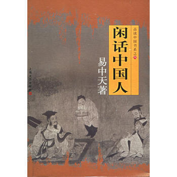 闲话中国人(易中天著)--品读中国书系之四 9787532120185 pdf epub mobi 电子书 下载