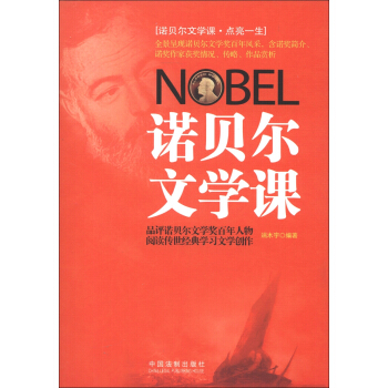 诺贝尔文学课 pdf epub mobi 电子书 下载