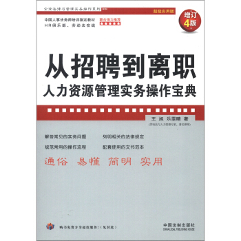 企業法律與管理實務操作係列·從招聘到離職：人力資源管理實務操作寶典（增訂4版）（超級實用版） pdf epub mobi 電子書 下載