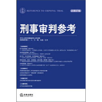 刑事审判参考（2012年第4集·总第87集） pdf epub mobi 电子书 下载