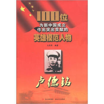 100位为新中国成立作出突出贡献的英雄模范人物：卢德铭 9787547205853 pdf epub mobi 电子书 下载