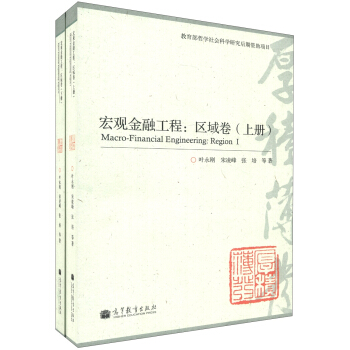 宏觀金融工程：區域捲（套裝上下冊） [Macro-Financial Engineering:Region] pdf epub mobi 電子書 下載