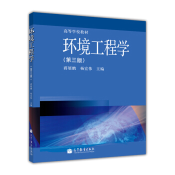 高等学校教材：环境工程学（第3版） pdf epub mobi 电子书 下载