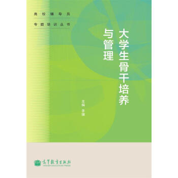 高校辅导员专题培训丛书：大学生骨干培养与管理 pdf epub mobi 电子书 下载