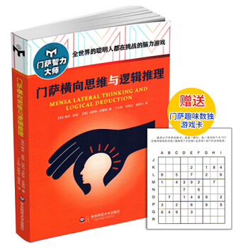 門薩智力大師係列 門薩橫嚮思維與邏輯推理 全世界的聰明人都在挑戰的腦力遊戲 pdf epub mobi 電子書 下載