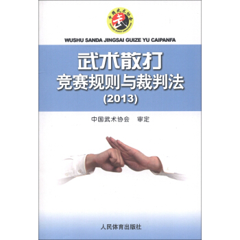 武術散打競賽規則與裁判法（2013） pdf epub mobi 電子書 下載