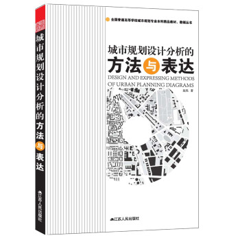 全國普通高等學校城市規劃專業本科精品教材·教輔叢書:城市規劃設計分析的方法與錶達