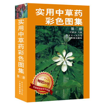實用中草藥彩色圖集（2） pdf epub mobi 電子書 下載