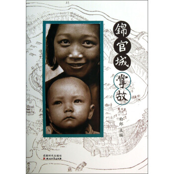 錦官城掌故 pdf epub mobi 電子書 下載