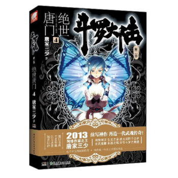 斗罗大陆第二部：绝世唐门4 pdf epub mobi 电子书 下载
