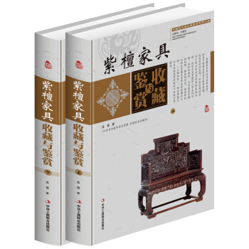 紫檀家具收藏与鉴赏 全彩铜版纸 全集全套精装16开2册 红木黄花梨古典家具书籍木材方面设计 pdf epub mobi 电子书 下载