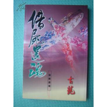 【中商原版】[港台原版]借屍還魂/古龍/天地圖書有限公司 pdf epub mobi 电子书 下载