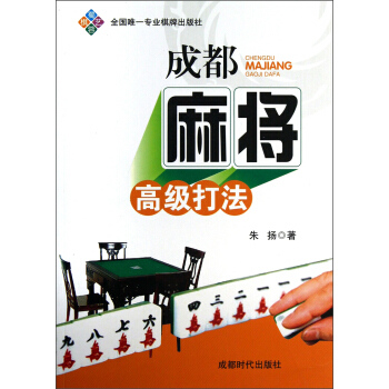 成都麻将高级打法 pdf epub mobi 电子书 下载