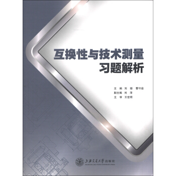 互换性与测量技术习题解析 pdf epub mobi 电子书 下载