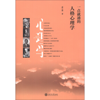 科学人文系列：一点就通的人格心理学 pdf epub mobi 电子书 下载