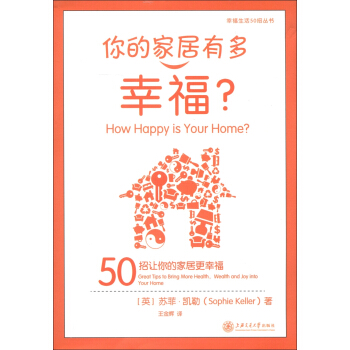 幸福生活50招叢書·你的傢居有多幸福：50招讓你的傢居更幸福 [How Happy is Your Home? 50 Great Tips to Bring More Health, Wealth and Joy into Your Home] pdf epub mobi 電子書 下載