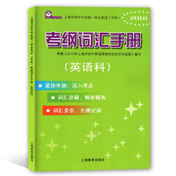 2018年上海市初中畢業統一學業考試(中考) 考綱詞匯手冊 英語科 上海教育齣版社