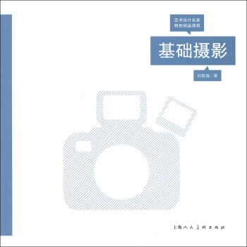 藝術設計名傢特色精品課程：基礎攝影 pdf epub mobi 電子書 下載