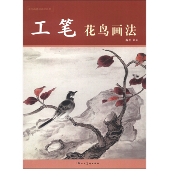 中國畫基礎畫法叢書：工筆花鳥畫法 pdf epub mobi 電子書 下載