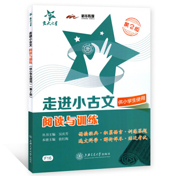 交大之星 走進小古文閱讀與訓練第2版 pdf epub mobi 電子書 下載