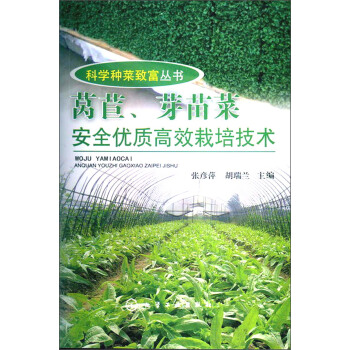 科學種菜緻富叢書：萵苣、芽苗菜安全優質高效栽培技術