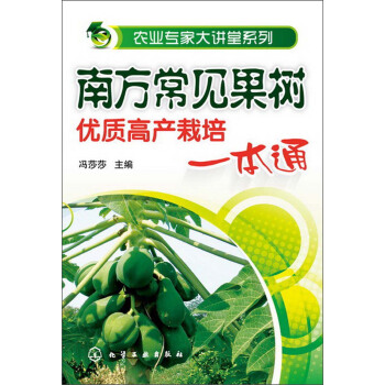 農業專傢大講堂係列：南方常見果樹優質高産栽培一本通 pdf epub mobi 電子書 下載