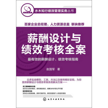 水木知行绩效管理实务丛书：薪酬设计与绩效考核全案 pdf epub mobi 电子书 下载