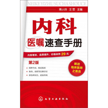 內科醫囑速查手冊（第2版） pdf epub mobi 電子書 下載