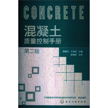 混凝土质量控制手册（第2版） pdf epub mobi 电子书 下载
