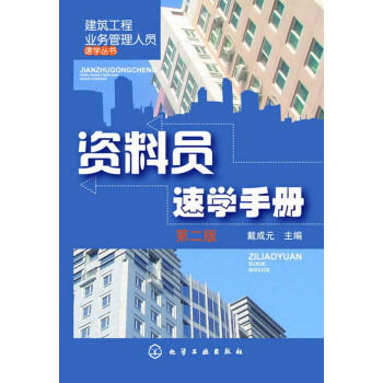 建築工程業務管理人員速學叢書：資料員速學手冊（第2版） pdf epub mobi 電子書 下載
