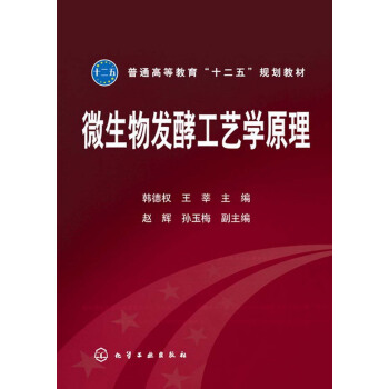 普通高等教育“十二五”規劃教材：微生物發酵工藝學原理 pdf epub mobi 電子書 下載