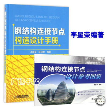 正版 鋼結構連接節點構造設計手冊+鋼結構連接節點設計參考圖集 李星榮