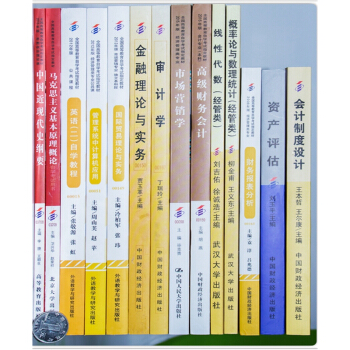 自考教材全套 会计（独立本科段）020204 公共课 必考课 自考教材 全套14本 pdf epub mobi 电子书 下载