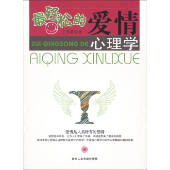 最轻松的爱情心理学 pdf epub mobi 电子书 下载