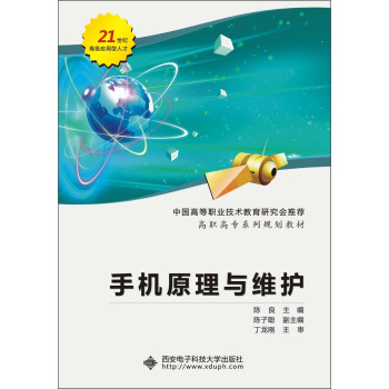 高职高专系列规划教材：手机原理与维护（2013版） pdf epub mobi 电子书 下载