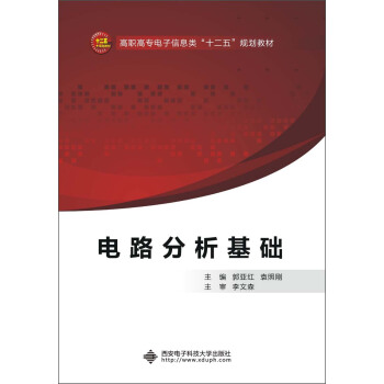 高职高专电子信息类“十二五”规划教材：电路分析基础 pdf epub mobi 电子书 下载