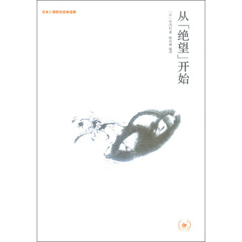 從“絕望”開始 pdf epub mobi 電子書 下載