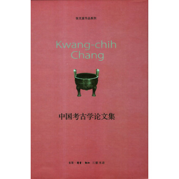 张光直作品系列：中国考古学论文集 pdf epub mobi 电子书 下载