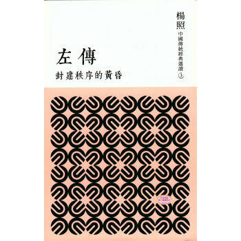 【中商原版】[港台原版]封建秩序的黃昏──左傳/楊照/聯經出版事業股份有限公司 pdf epub mobi 电子书 下载