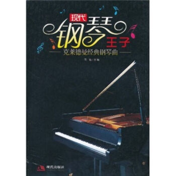 现代钢琴王子:克莱德曼经典钢琴曲钢琴书 钢琴谱 通俗曲选 世界名曲曲集 曲书 pdf epub mobi 电子书 下载