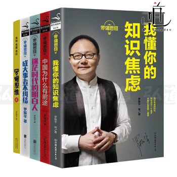 5本 罗辑思维书籍 我懂你的知识焦虑+成大事者不纠结+中国为什么有前途+罗辑思维2+迷茫时代的明白人 pdf epub mobi 电子书 下载