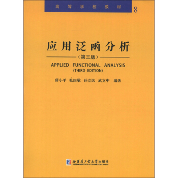 高等學校教材（8）：應用泛函分析 [Applied Functional Analysis(Third Edition)] pdf epub mobi 電子書 下載
