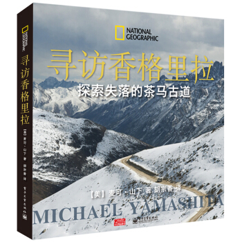 寻访香格里拉：探索失落的茶马古道 pdf epub mobi 电子书 下载