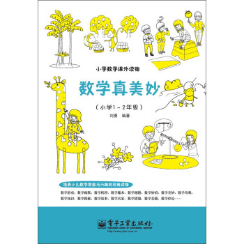小學數學課外讀物:數學真美妙(小學1~2年級)