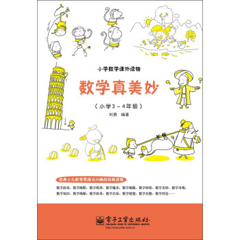 小學數學課外讀物：數學真美妙（小學3～4年級） pdf epub mobi 電子書 下載