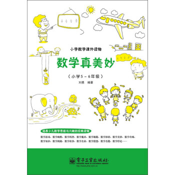 小學數學課外讀物：數學真美妙（小學5～6年級） pdf epub mobi 電子書 下載
