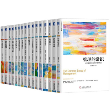 陳春花管理係列共16本:經營的本質(修訂版)+管理的常識+超越競爭+從理念到行為習慣等 pdf epub mobi 電子書 下載