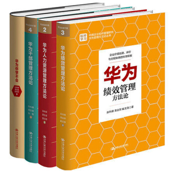 華為人力資源管理方法論+華為績效管理方法論+華為乾部管理方法論+華為你學不會 四本 pdf epub mobi 電子書 下載