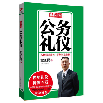 禮儀金說：公務禮儀 pdf epub mobi 電子書 下載